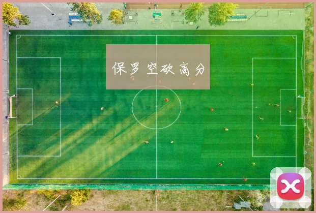 保罗空砍高分