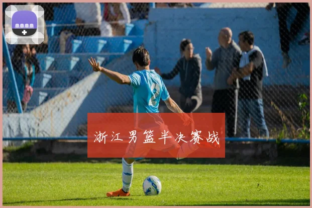 浙江男篮半决赛战