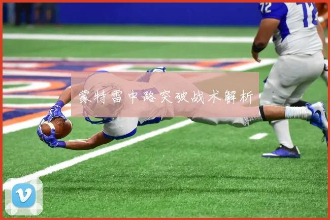 蒙特雷中路突破战术解析