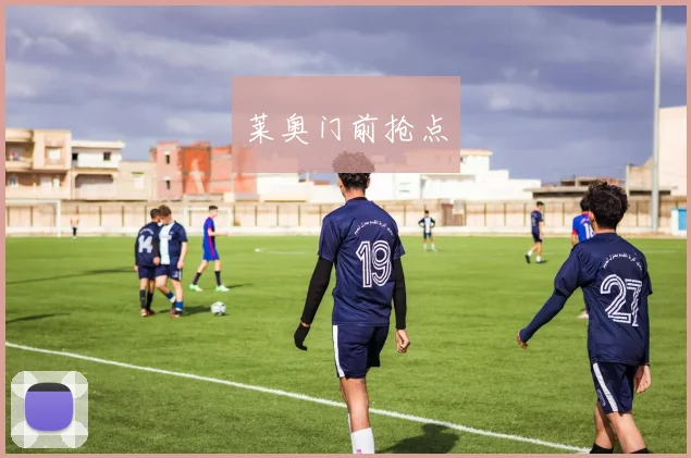 莱奥门前抢点
