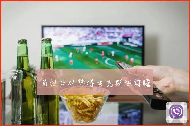 乌拉圭对阵塔吉克斯坦前瞻