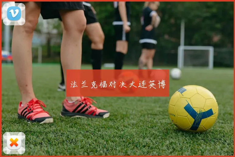 法兰克福对决大连英博