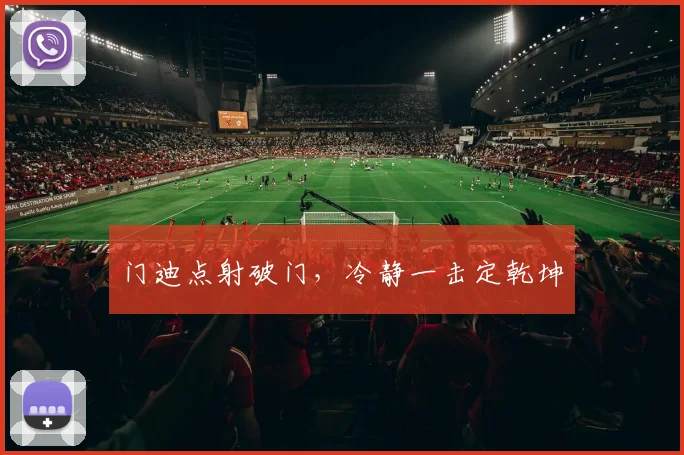 门迪点射破门，冷静一击定乾坤