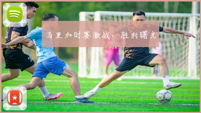 马里加时赛激战，胜利曙光