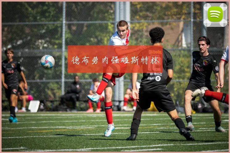 德布劳内强碰斯特林