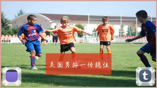 美国男排一传稳住