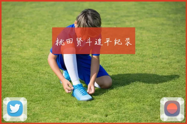 桃田贤斗追平纪录