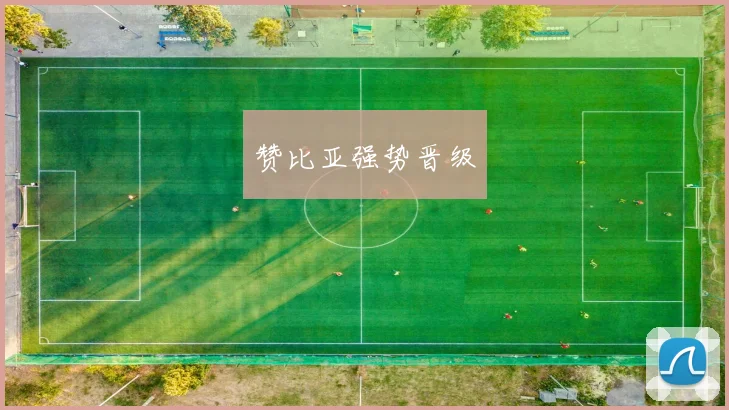 赞比亚强势晋级