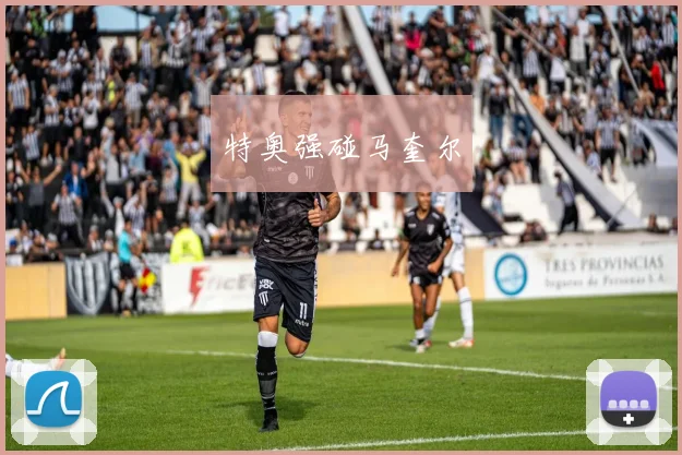 特奥强碰马奎尔