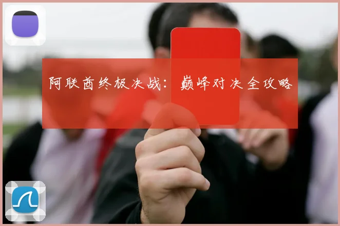 阿联酋终极决战：巅峰对决全攻略