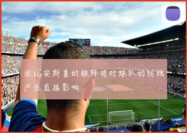 法比安斯基的缺阵将对球队的防线产生直接影响