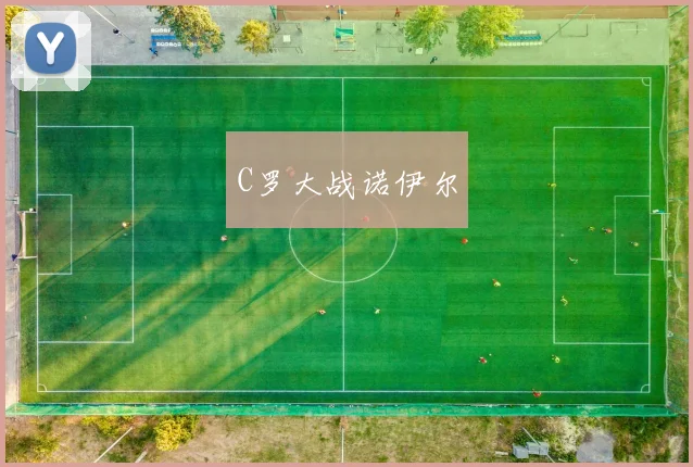C罗大战诺伊尔