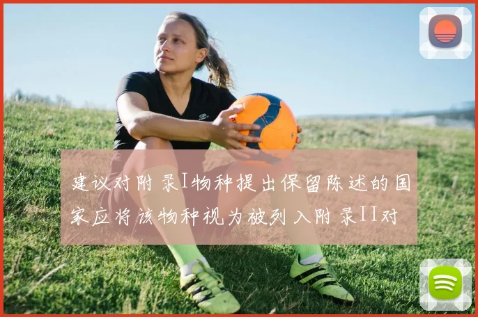 建议对附录I物种提出保留陈述的国家应将该物种视为被列入附录II对待