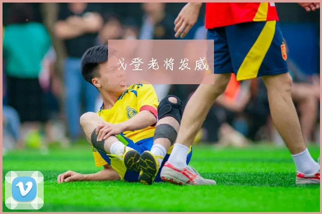 戈登老将发威