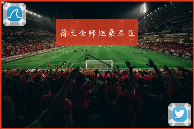 荷兰会师坦桑尼亚