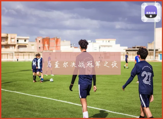 马奎尔决战冠军之夜