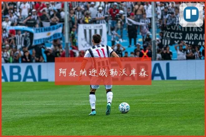 阿森纳迎战勒沃库森
