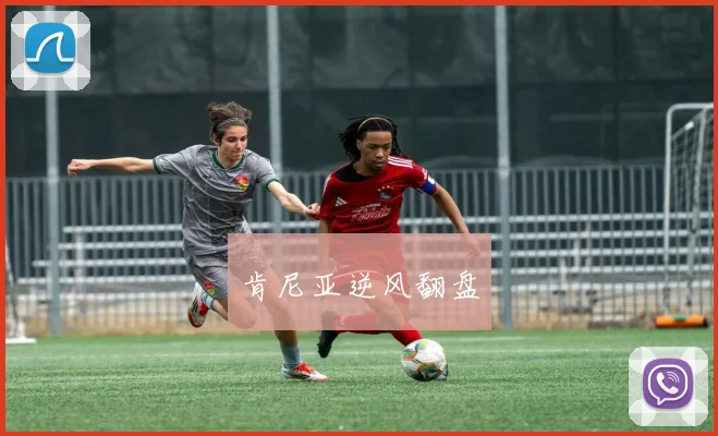 肯尼亚逆风翻盘