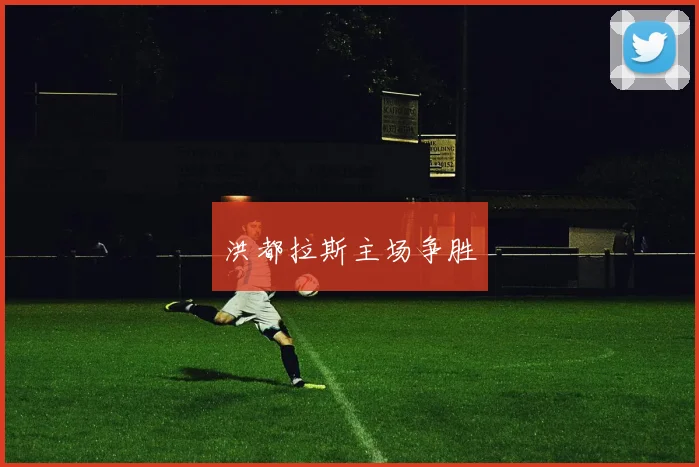 洪都拉斯主场争胜