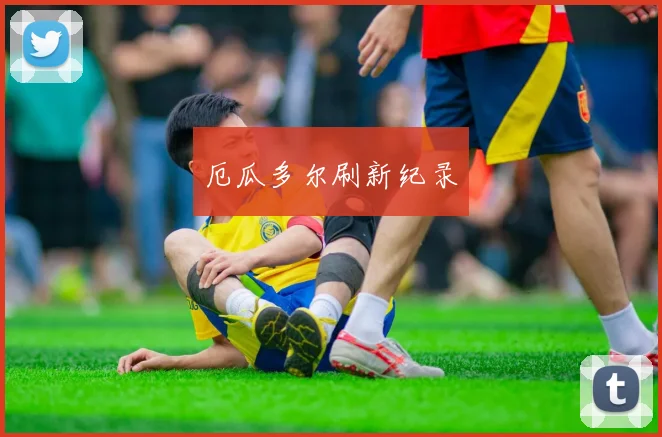 厄瓜多尔刷新纪录