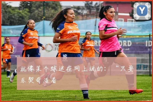就像某个球迷在网上说的：“只要东契奇活着