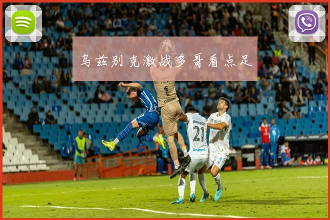 乌兹别克激战多哥看点足