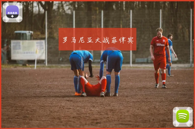 罗马尼亚大战菲律宾