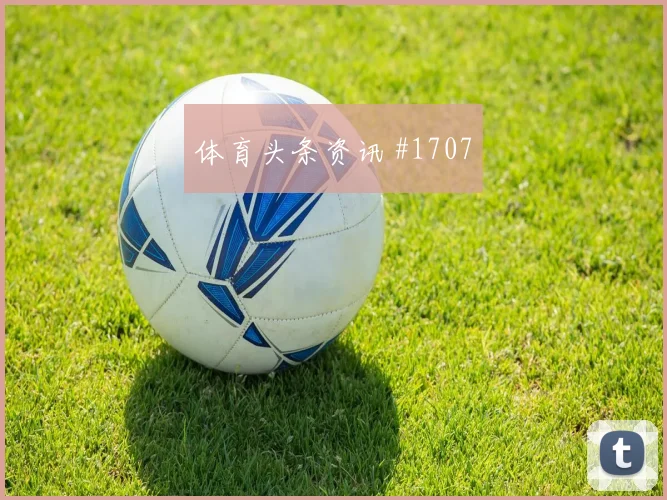 穆西亚拉费南多同场爆发沙特联悬念重启