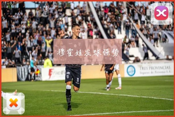 穆霍娃发球强势