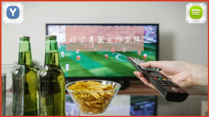 辽宁男篮主帅变阵
