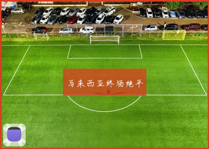 马来西亚终场绝平