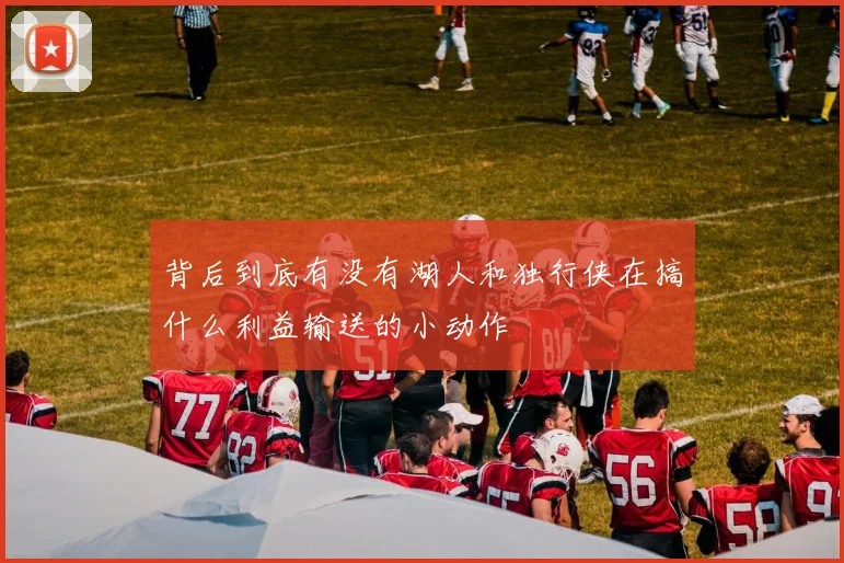 背后到底有没有湖人和独行侠在搞什么利益输送的小动作