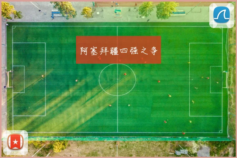 阿塞拜疆四强之争