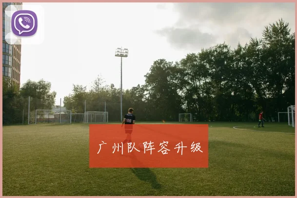 广州队阵容升级