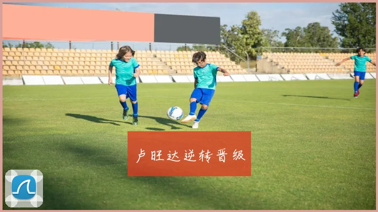卢旺达逆转晋级