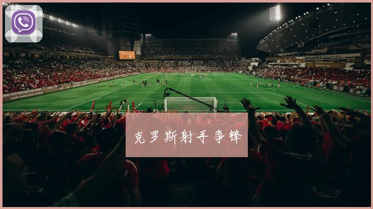 克罗斯射手争锋