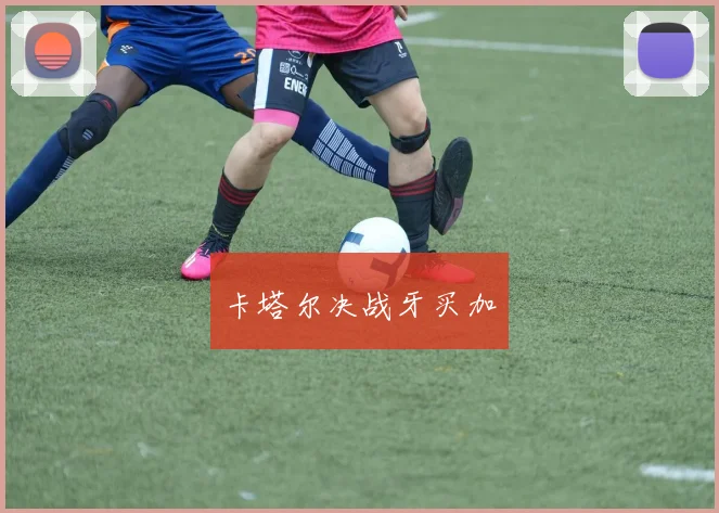 卡塔尔决战牙买加