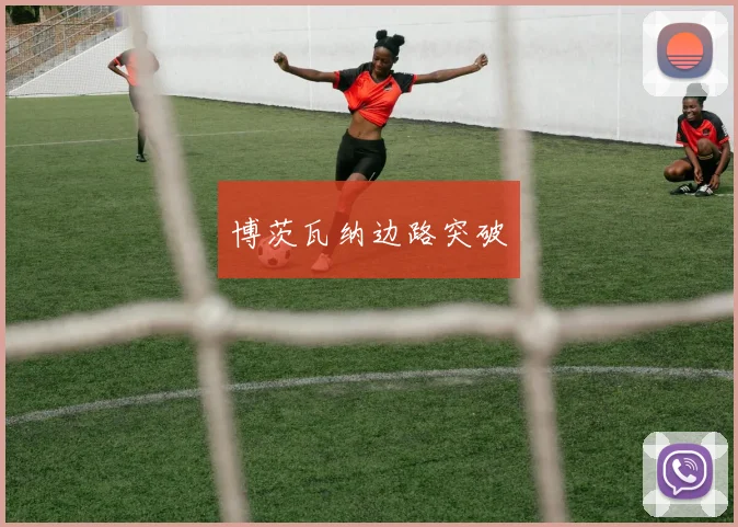 博茨瓦纳边路突破