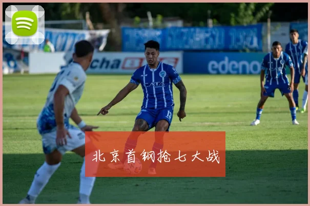北京首钢抢七大战