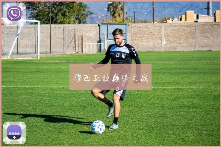 穆西亚拉巅峰之战