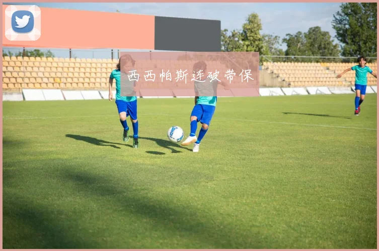 西西帕斯连破带保