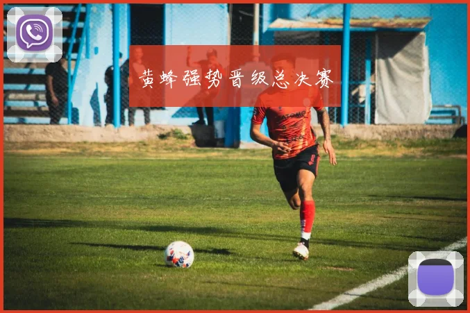 黄蜂强势晋级总决赛