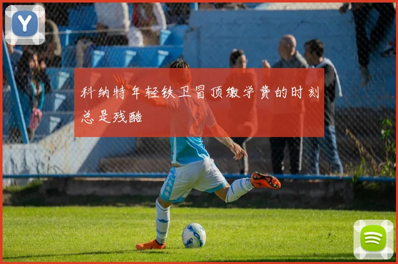 科纳特年轻铁卫冒顶缴学费的时刻总是残酷