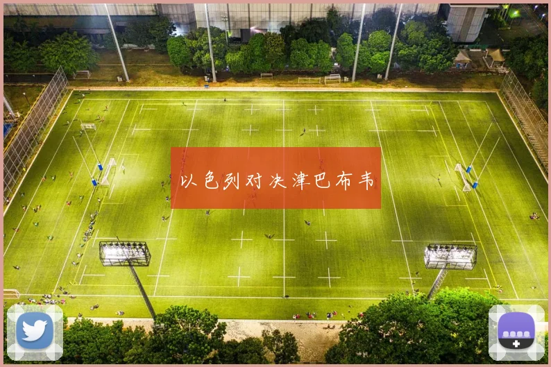 以色列对决津巴布韦