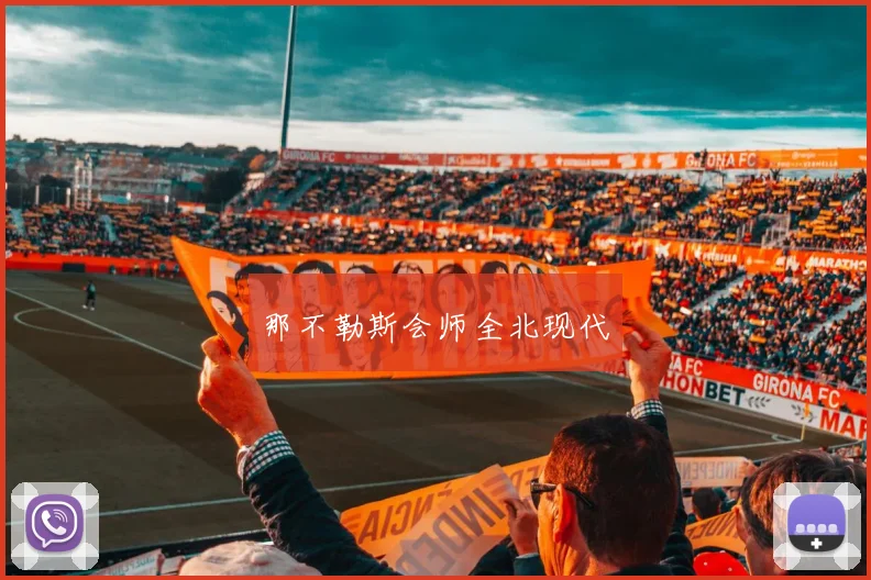 那不勒斯会师全北现代