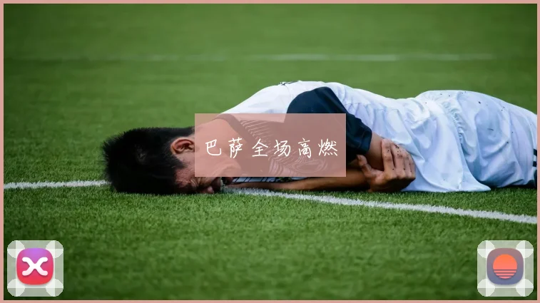 巴萨全场高燃