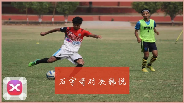 石宇奇对决韩悦