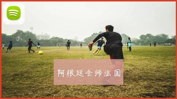 阿根廷会师法国