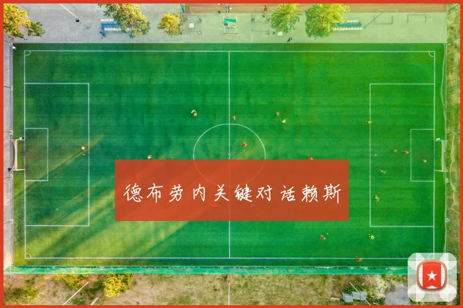 德布劳内关键对话赖斯