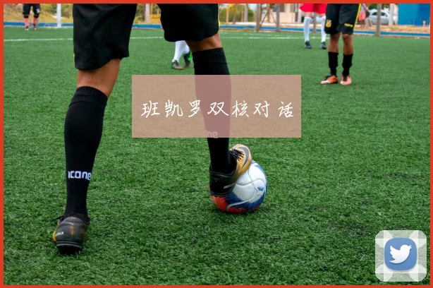 班凯罗双核对话